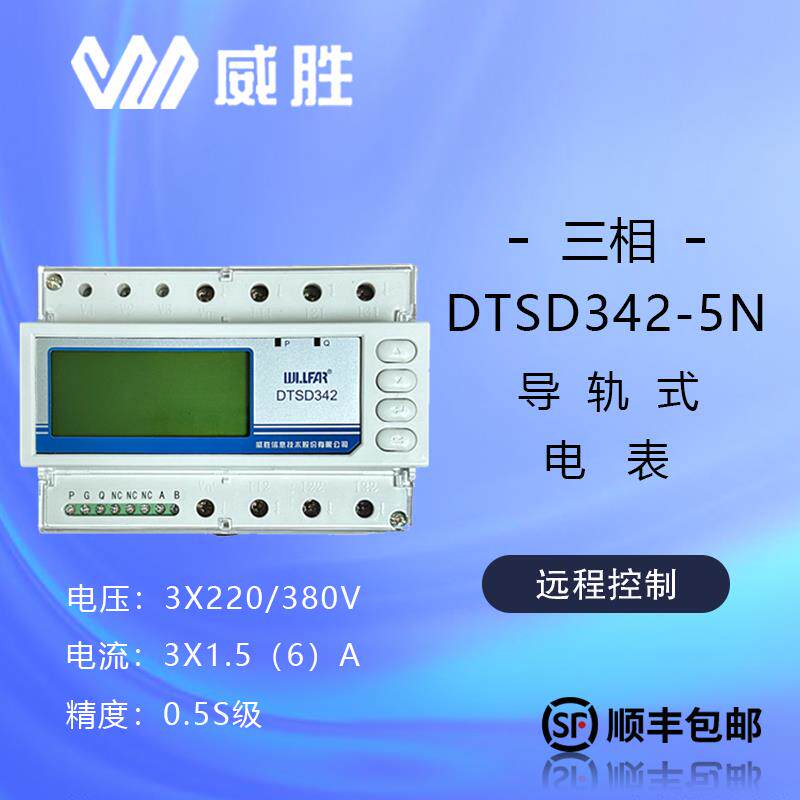 长沙威胜DTSD342-5N导轨表多功能电力仪表380V