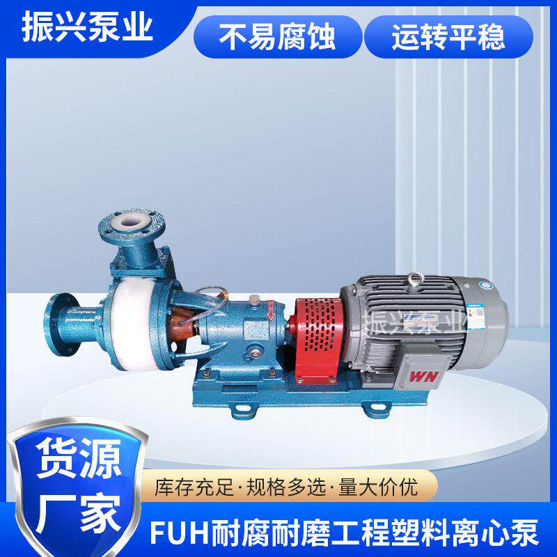直供FUH耐腐耐磨工程氟塑料泵离心泵扬程5-60m新能源化工机械设备