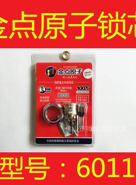 正品 金点/外装门锁/锁芯/原子月牙匙/超B级/锁芯/防盗门锁芯/601