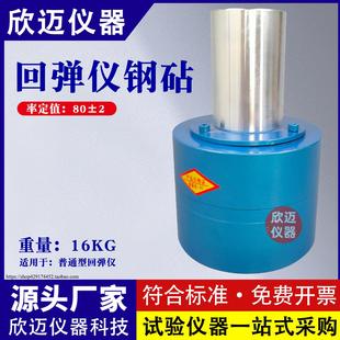 混凝土回弹仪钢砧 率定值：80±2 16KG普通型混凝土回弹仪钢砧