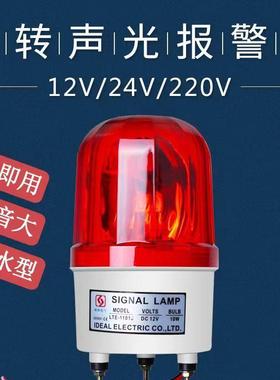 LTE-1101J声光报警器旋转爆闪警报灯闪烁灯22012V24VLED警示灯防