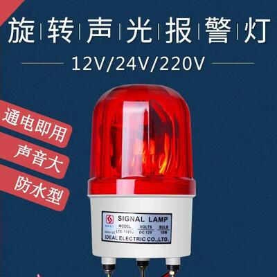 LTE-1101J声光报警器旋转爆闪警报灯闪烁灯22012V24VLED警示灯防