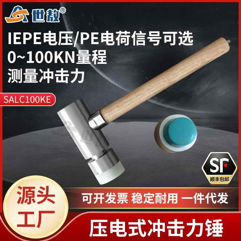 SALC100KE压电式冲击力锤ICP电压/PE电荷信号压力测量力传感器锤