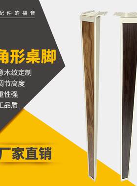 新款水转印木纹色家具三角形支撑脚金属茶几餐桌铁艺桌腿五金柜脚