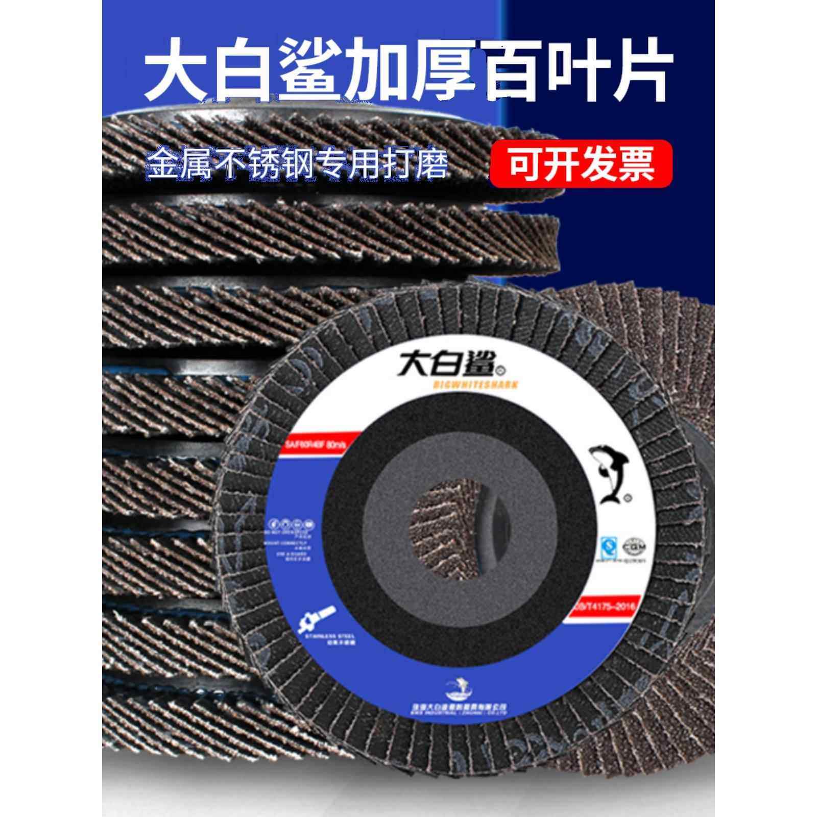 大白鲨百叶轮打磨片100型角磨机百叶片抛光片角磨片不锈钢砂布轮