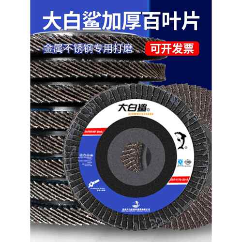 大白鲨百叶轮打磨片100型角磨机百叶片抛光片角磨片不锈钢砂布轮
