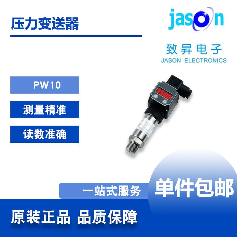 PW12系列致昇JASON压力变送器传感器工业用晶片线性处理
