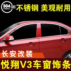 长安悦翔v3车窗亮条v5窗户装饰条不锈钢压条门边条车贴外观改装件