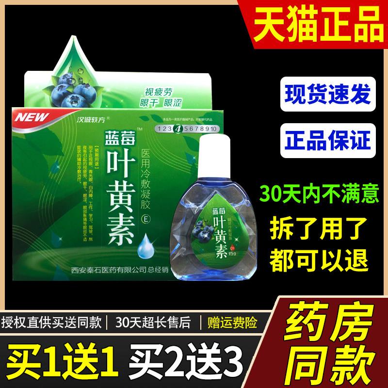 汉诚轶方蓝莓叶黄素护眼液眼睛用眼过度外用成人儿童3335