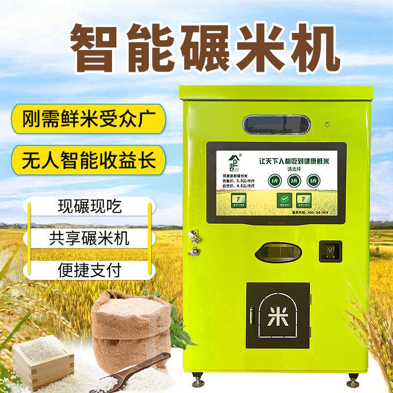 源头工厂智能自助碾米机社区鲜米机现磨打米机胚芽米自动售卖机
