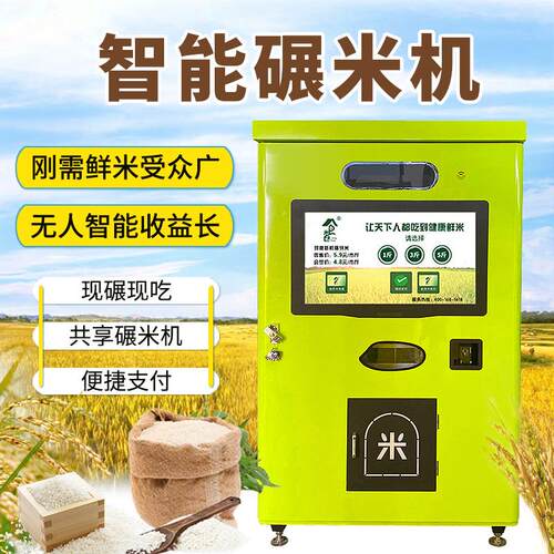 源头工厂智能自助碾米机社区鲜米机现磨打米机胚芽米自动售卖机