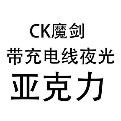 CK魔剑-亚克力带充电线