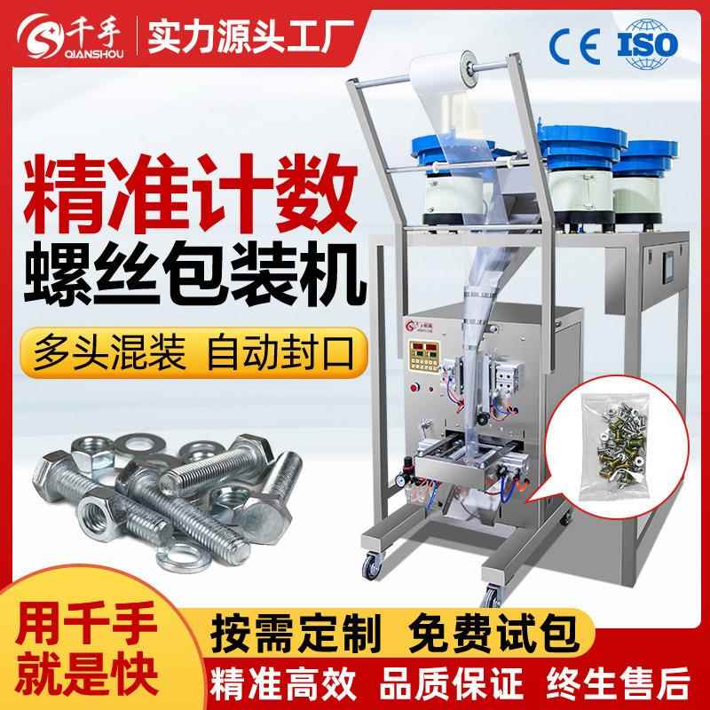 全自动多头打包机螺旋震动盘颗粒混合分装计数五金配件螺丝包装机
