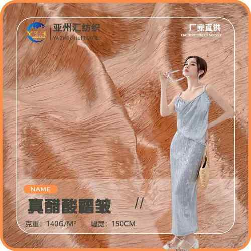 真醋酸压皱 缎面亮光真醋酸真丝皱面料 醋酸压皱吊带裙礼服面料