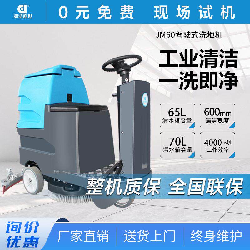 鼎洁盛世商用小型驾驶式洗地机商场超市拖地机物业车库洗地车JM60