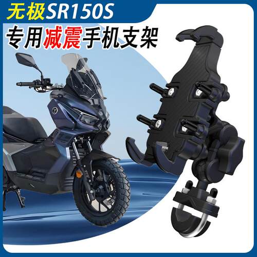无极SR150S手机架sr150s手机导航支架减震防抖机车改装配件