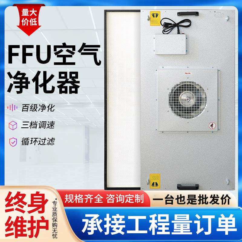 ffu空气净化器工业下拆式无尘车间实验室层流罩防爆风机过滤单元
