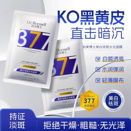 Dr.Bormell珀美博士377美白祛斑水光面膜单片系列款提亮肤色淡化