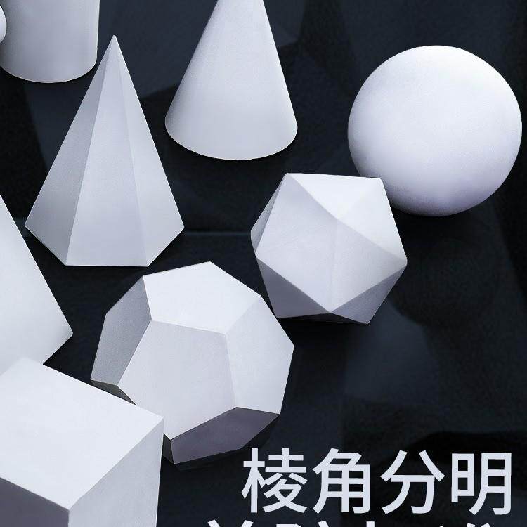 几何体石膏十六个美术石膏教具几何体石膏画材素描用品石膏静