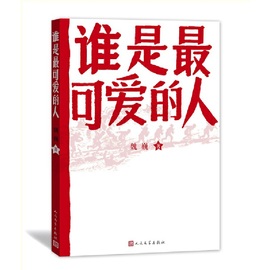 谁是最可爱的人中国人民志愿军抗美援朝70周年纪念影响几代人的红色经典人民文学出版社初中生课外阅读魏巍著