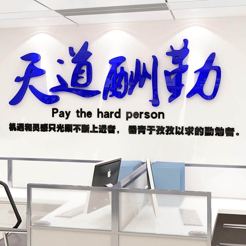 天道酬勤励志标语墙贴字口号公司企业文化墙办公室装饰亚克力贴纸