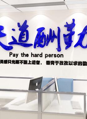 天道酬勤励志标语墙贴字口号公司企业文化墙办公室装饰亚克力贴纸