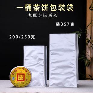 普洱茶餅包裝 袋357克茶餅密封袋整提7餅防潮袋加厚純鋁白茶散茶袋