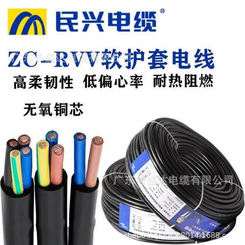 东莞民兴软护套电缆线RVV2/3/4芯0.75/1.5/2.5平方国标铜芯电源线