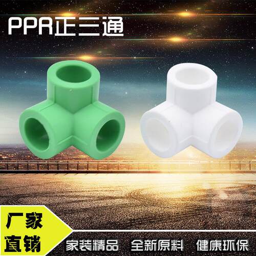 PPR正四通十字立面异径墙角三通自来水给水管接头配件4分20 6分25