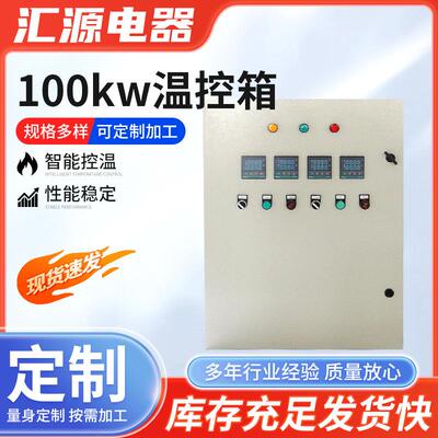 100kw数显温度控制箱智能温控仪表环境控制箱加热器控制器
