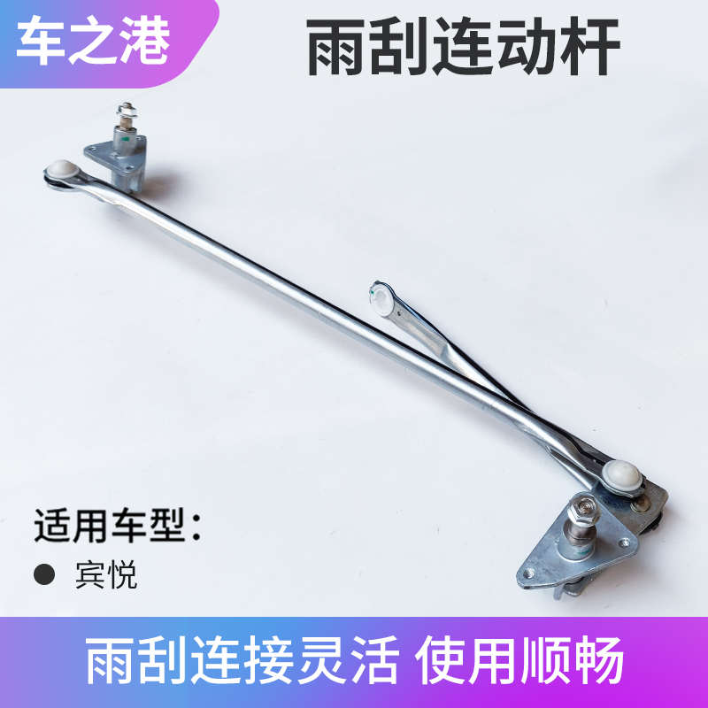 适配江淮宾悦雨刮联动杆总成宾悦雨刷刮水器连动杆拉杆雨刮配件