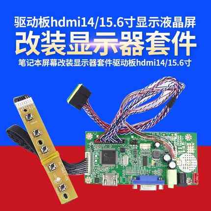 笔记本屏幕改装显示器套件驱动板hdmi14/15.6寸显示液晶屏IPS扩展