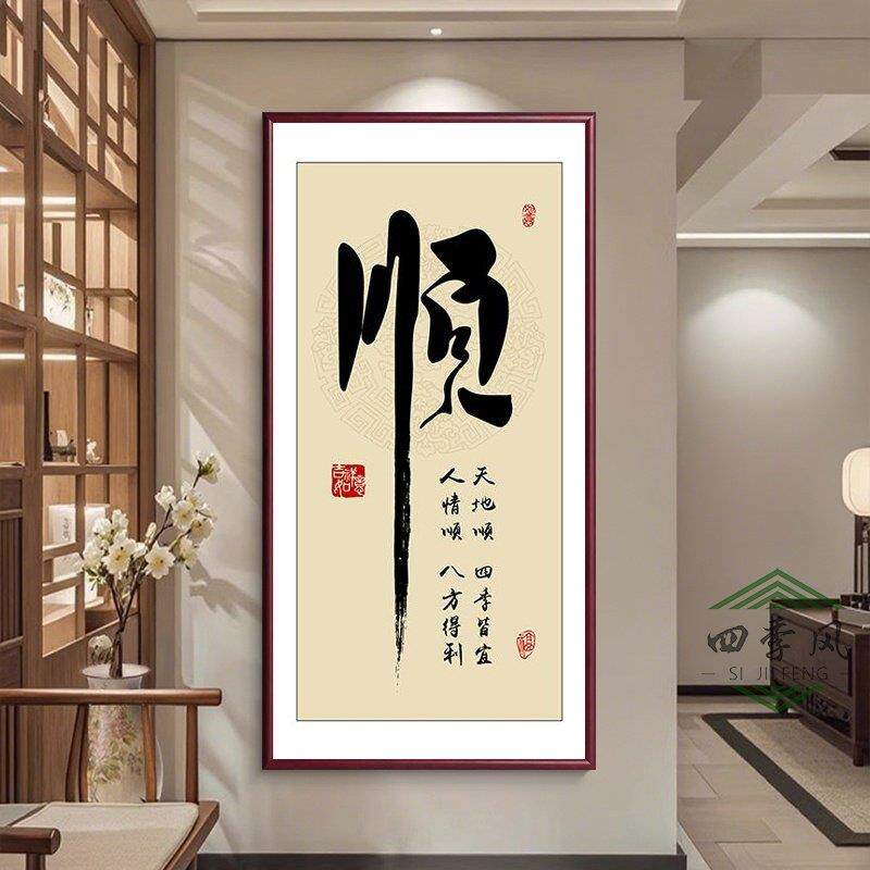 顺字玄关字画新中式竖版挂画客厅走廊过道装饰画入户正对门壁画