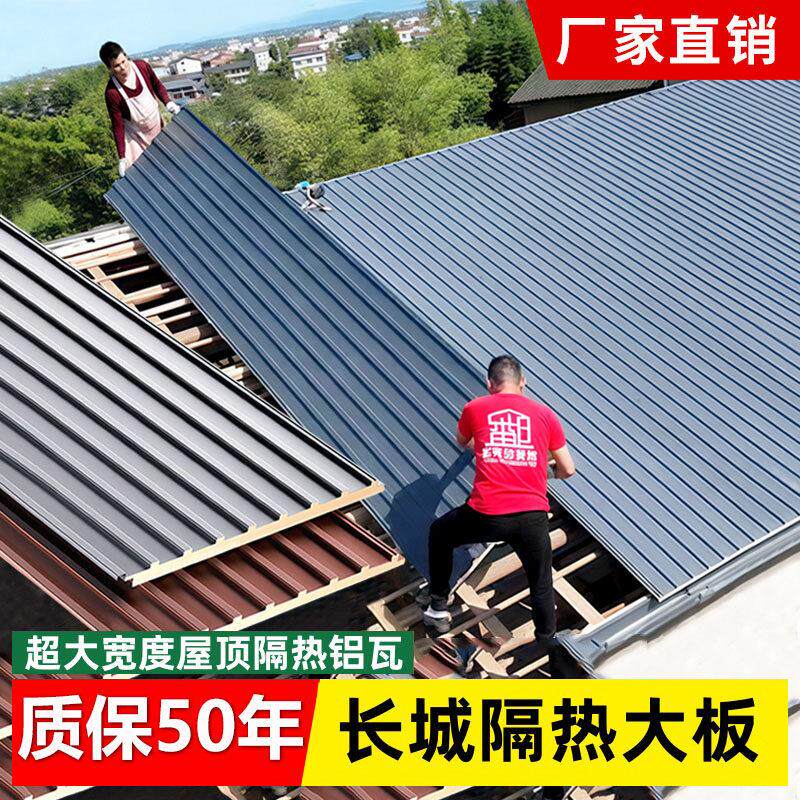 长城隔热铝瓦大板夹心铝合金屋顶瓦雨棚遮阳光房加厚隔音棚顶材料