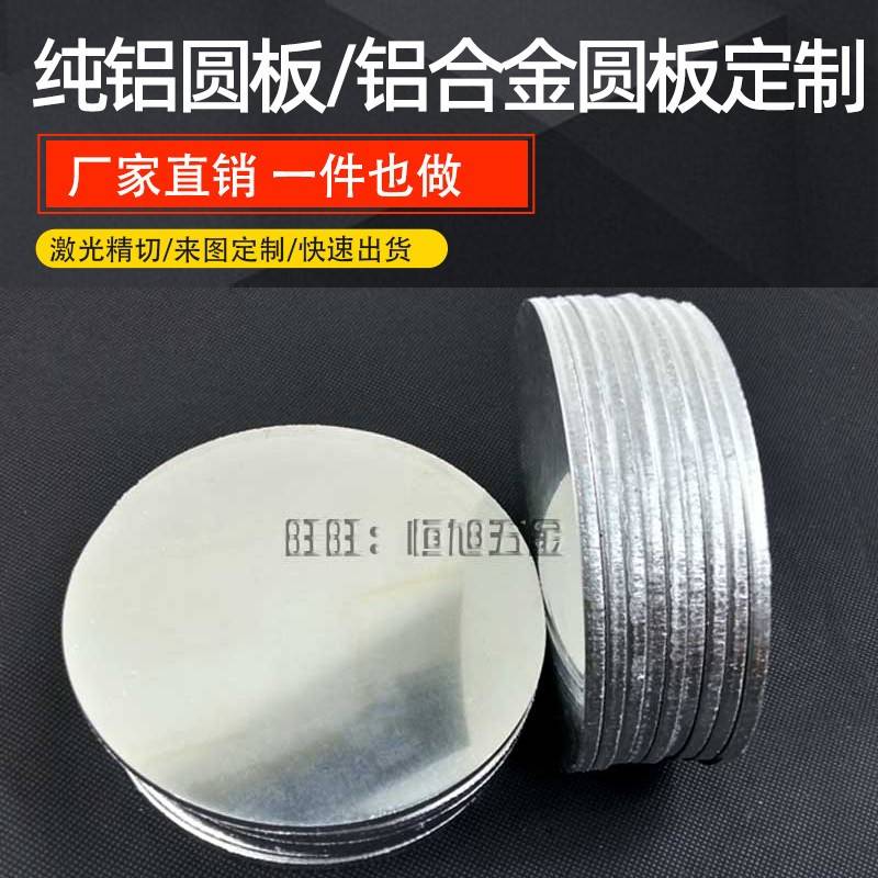 铝合金圆板 切圆 割圆盘加工定制 铝圆板 铝圆片1mm2mm3mm4mm5mm6