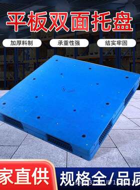 安徽塑料托盘平板双面托盘塑胶栈板地台板叉车周转防潮可加钢管