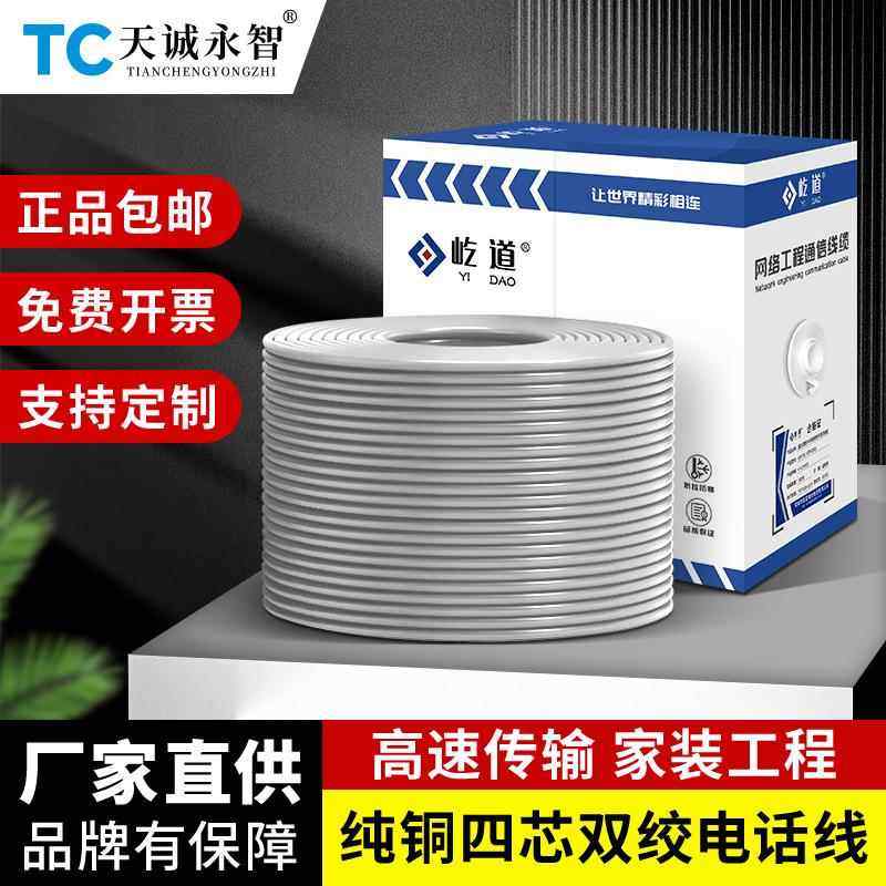 四芯电话线无氧铜4芯双绞RJ11座机网络工程监控POE室外阻水300米
