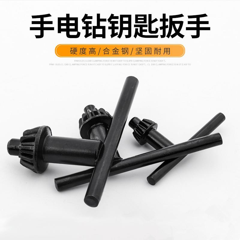 钻夹头钥匙扳手电钻飞机钻台锁匙电锤加硬电动工具配件多功能适配