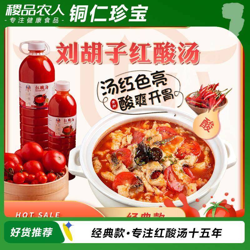 红酸汤火锅底料贵州刘胡子红酸汤 夺夺粉番茄酸汤鱼肥牛火锅底料