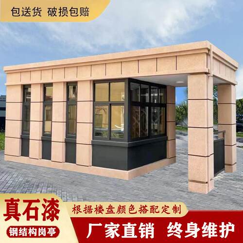真石漆岗亭保安亭移动值班室小区门卫室治安吸烟亭分类垃圾房定制
