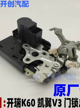 奇瑞开瑞K60闭锁器 车门门锁块凯翼V3中控遥控 尾门锁行李箱锁机