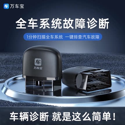 obd汽车检测仪万车宝汽车故障检测仪汽车故障诊断仪万车宝车卫士