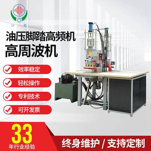 联兴高周波机脚踏式油压高频机热合机塑料包装皮革标牌压花机