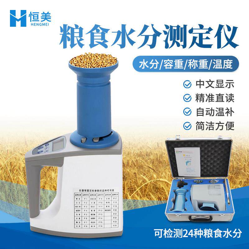 粮食水分测定仪小麦黑芝麻玉稻米谷物水份测试容重温度速测水分仪