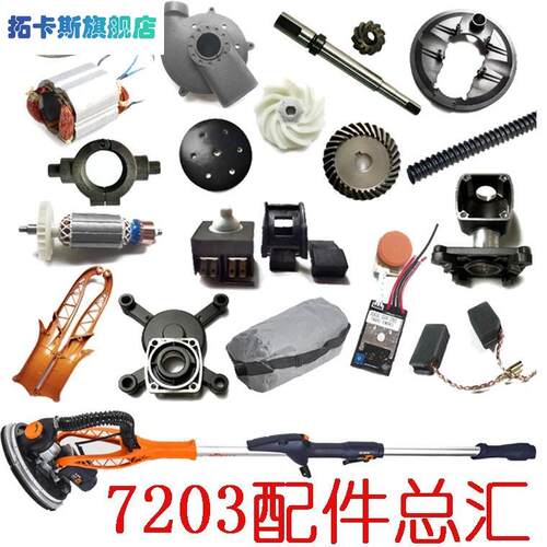 博尔特7203博来磨萨德7202配件墙面打磨机通用毛刷转子吸尘风叶罩