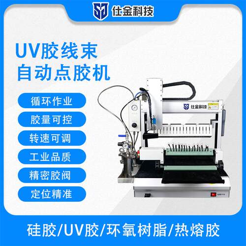 仕金科技全自动桌面式UV胶线束自动点胶机双面定量出胶源头工厂