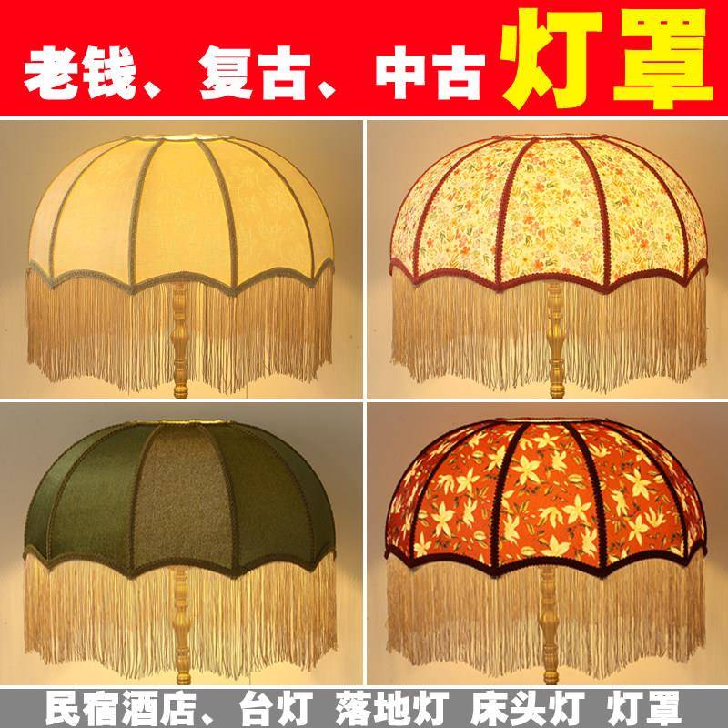 台灯灯罩中式复古布艺灯罩E27台灯落地灯床头灯灯具配件外壳罩子