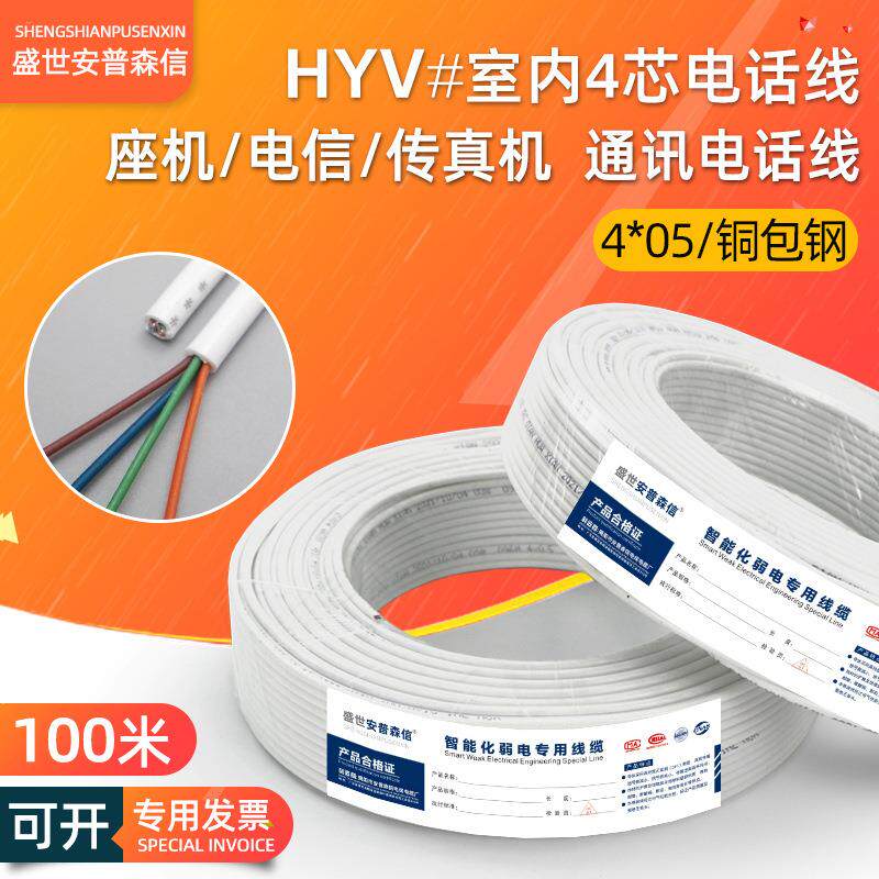 hyv安普森信室内4芯电话线型号0.5铜包钢四芯电话线座机白色100米
