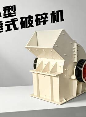 小型锤式破碎机建筑垃圾石头粉碎机煤炭矿石石灰石锤破碎设备