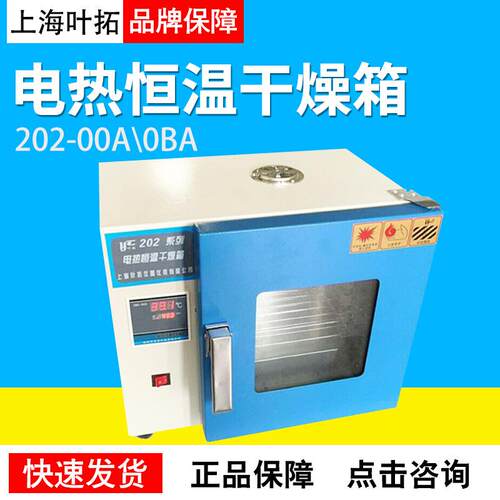 上海叶拓智能数显表202-00A0BA电热恒温干燥箱QS认证
